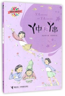 郑春华小露珠系列·丫中和丫串