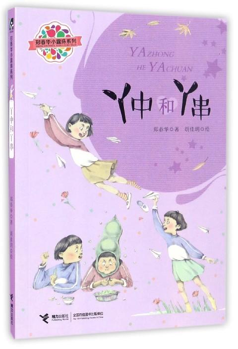 郑春华小露珠系列·丫中和丫串 商品图0