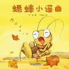 【科普认知】乐悠悠启蒙图画书系列——《蟋蟀小谣曲》（0-4岁） 商品缩略图5