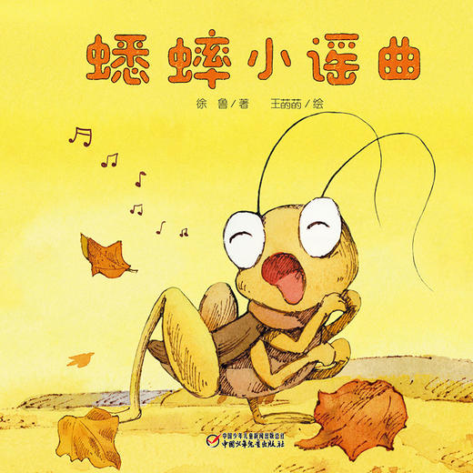 【科普认知】乐悠悠启蒙图画书系列——《蟋蟀小谣曲》（0-4岁） 商品图5