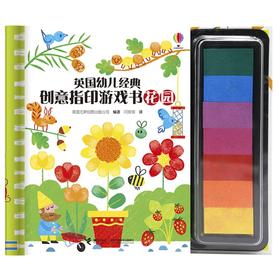 英国幼儿经典创意指印游戏书·花园
