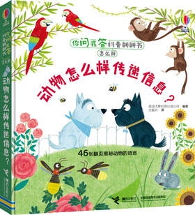 你问我答科普翻翻书·怎么样·动物怎么样传递信息？