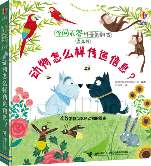 你问我答科普翻翻书·怎么样·动物怎么样传递信息？ 商品图0