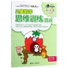何秋光思维训练（新版）·儿童数学思维训练游戏  4—5岁（全二册）① 商品缩略图0