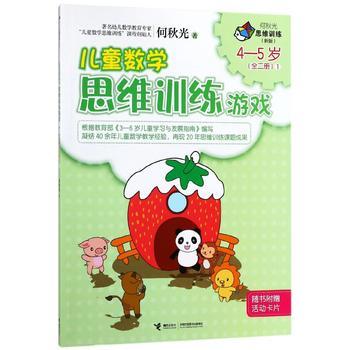 何秋光思维训练（新版）·儿童数学思维训练游戏  4—5岁（全二册）① 商品图0