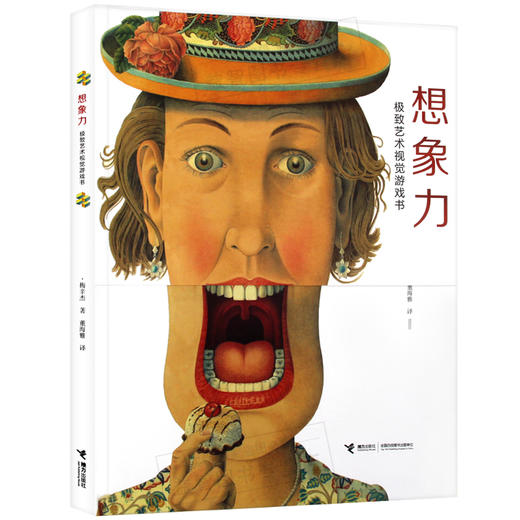 想象力：ji致艺术视觉游戏书 商品图0