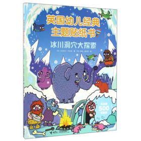英国幼儿经典主题贴纸书·冰川洞穴大探索