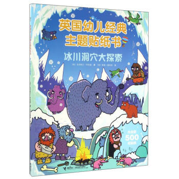 英国幼儿经典主题贴纸书·冰川洞穴大探索 商品图0