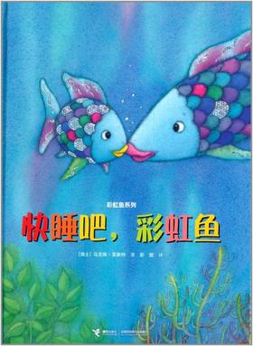 彩虹鱼系列 快睡吧，彩虹鱼