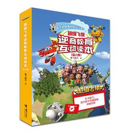 超级飞侠逆商教育互动读本