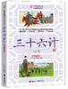 优等生必读文库·中国古典名著注音畅读系列 三十六计 商品缩略图0