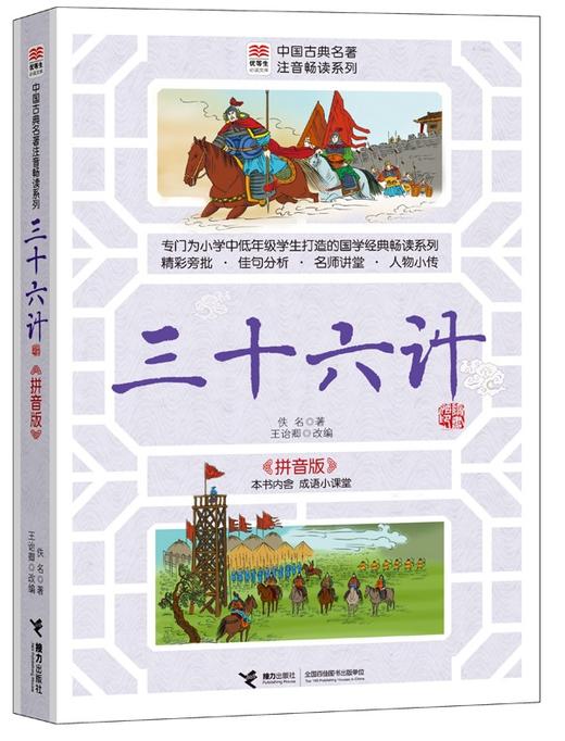 优等生必读文库·中国古典名著注音畅读系列 三十六计 商品图0