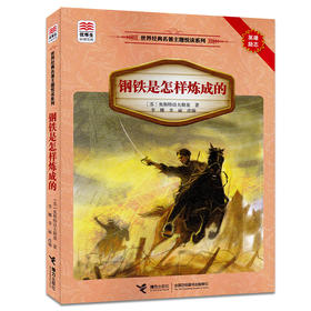 优等生必读文库·世界经典名著主题悦读系列 钢铁是怎样炼成的