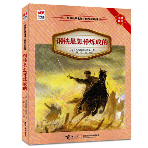优等生必读文库·世界经典名著主题悦读系列 钢铁是怎样炼成的 商品图0
