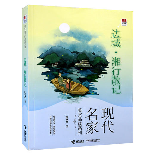 现代名家美文品读系列 边城·湘行散记 商品图0