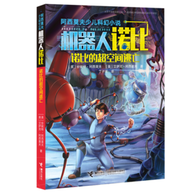 阿西莫夫少儿科幻小说·诺比的超空间逃亡