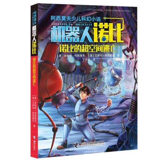阿西莫夫少儿科幻小说·诺比的超空间逃亡 商品图0
