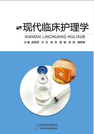 现代临床护理学 商品图0