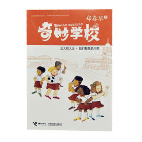 奇妙学校·龙大和大龙·我们都是肌肉男