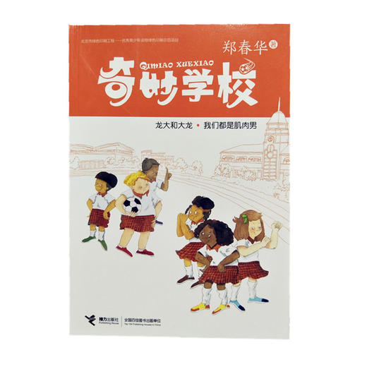 奇妙学校·龙大和大龙·我们都是肌肉男 商品图0