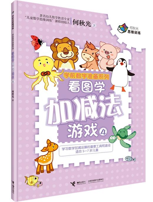 何秋光思维训练·学前数学准备系列 商品图8