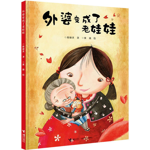娃娃龙原创图画书 外婆变成了老娃娃  国际林格伦纪念奖提名作家殷健灵首部图画书 商品图0