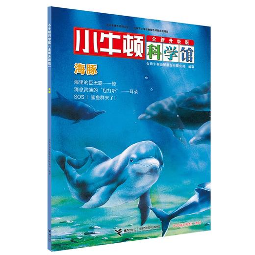小牛顿科学馆（全新升级版）·亲水动物 商品图6