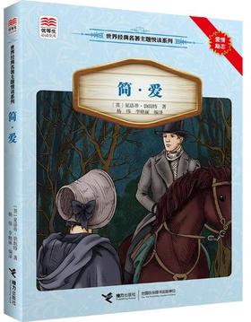 优等生必读文库·世界经典名著主题悦读系列 简·爱