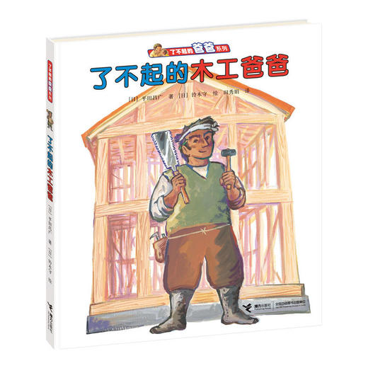 【全3册】了不起的爸爸系列 了不起的司机/木工/面包师爸爸 传递父亲的榜样力量，让孩子更了解爸爸、更亲近爸爸的暖心之作 商品图2