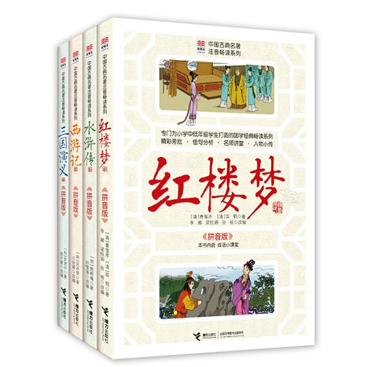 优等生必读文库·中国古典名著注音畅读系列·中国古典四大名著 商品图0