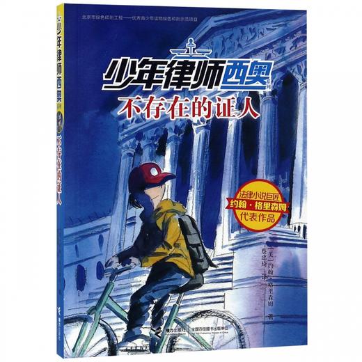 少年律师西奥系列·不存在的证人 商品图0