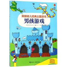 英国幼儿经典主题游戏书·男孩游戏