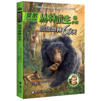 贝尔写给你的丛林求生小说·险境丛林60天 商品图1