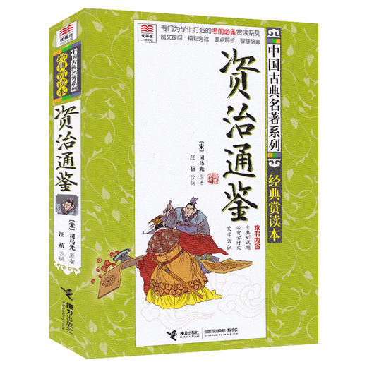 优等生必读文库 中国古典名著系列（经典赏读本）资治通鉴 商品图0
