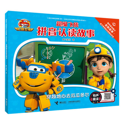 超级飞侠拼音认读故事（有声趣读） 商品图2