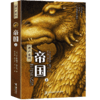 遗产系列·帝国（上） 商品缩略图0