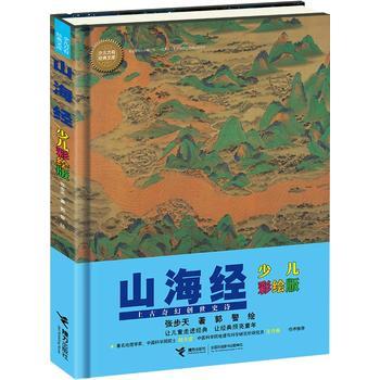 少儿万有经典文库·山海经（少儿彩绘版） 商品图0