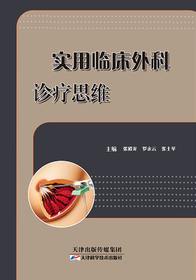 实用临床外科诊疗思维