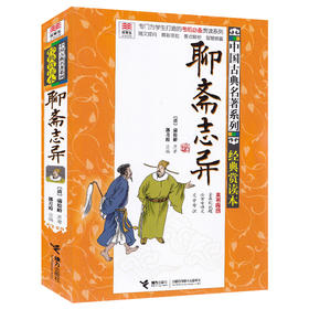 优等生必读文库 中国古典名著系列（经典赏读本）聊斋志异