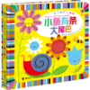 宝宝触摸游戏书·小鱼有条大尾巴 商品缩略图0