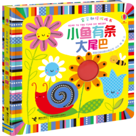 宝宝触摸游戏书·小鱼有条大尾巴