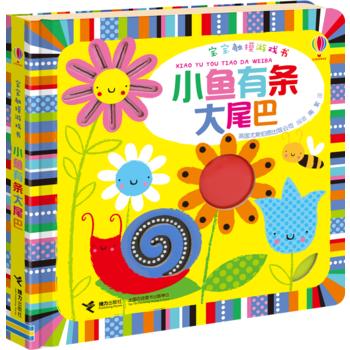 宝宝触摸游戏书·小鱼有条大尾巴 商品图0