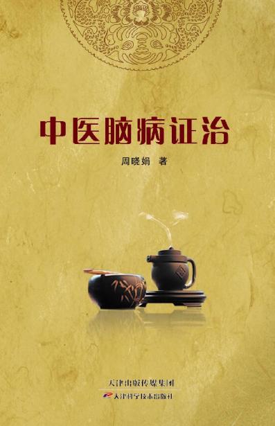 中医脑病证治 商品图0