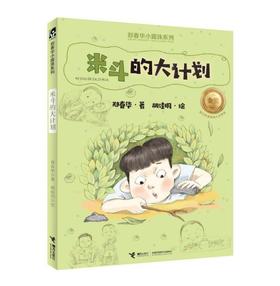 郑春华小露珠系列·米斗的大计划