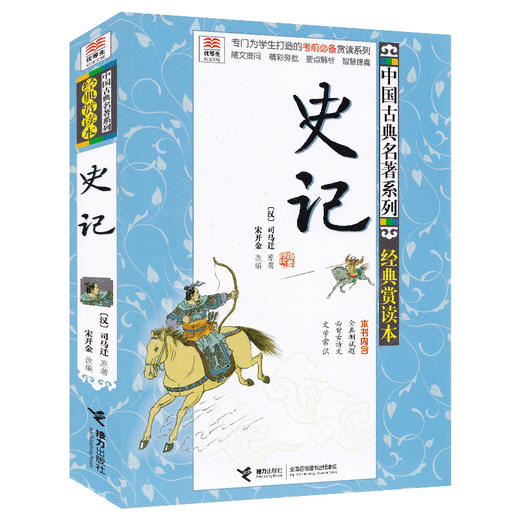 优等生必读文库 中国古典名著系列（经典赏读本）史记 商品图0
