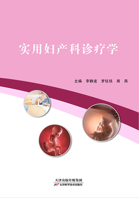 实用妇产科诊疗学