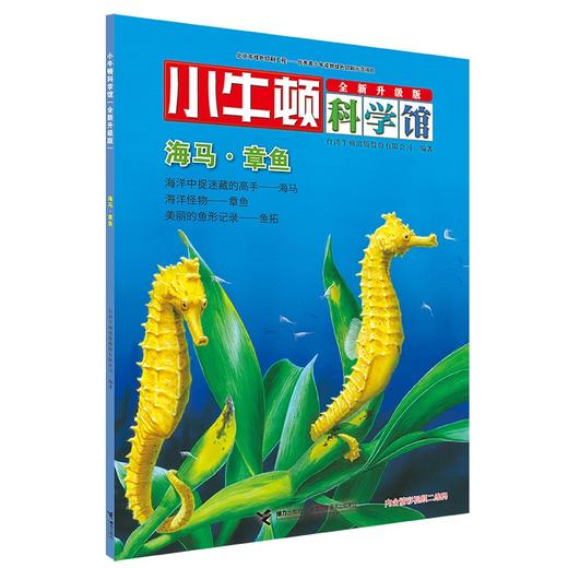 小牛顿科学馆（全新升级版）·亲水动物 商品图5