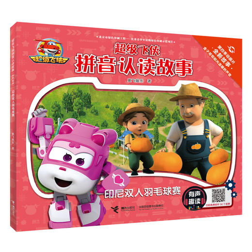 超级飞侠拼音认读故事（有声趣读） 商品图1