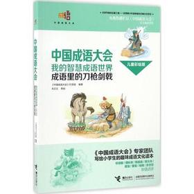 中国成语大会·我的智慧成语世界（儿童彩绘版）·成语里的刀枪剑戟