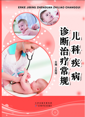 儿科疾病诊断治疗常规